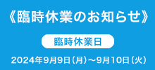 臨時休業案内